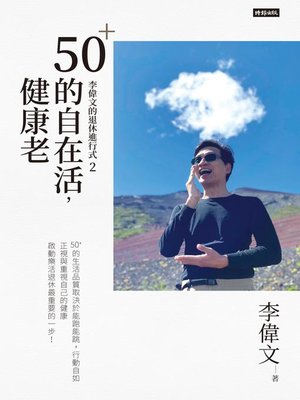 cover image of 李偉文的退休進行式2